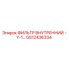 GS12436334 ФИЛЬТР ВНУТРЕННИЙ - Y-1… Epiroc