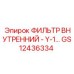 GS12436334 ФИЛЬТР ВНУТРЕННИЙ - Y-1… Epiroc