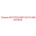 5580014618 ВНУТРЕННЯЯ ЧАСТЬ Epiroc