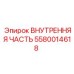 5580014618 ВНУТРЕННЯЯ ЧАСТЬ Epiroc