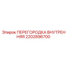 2202896700 ПЕРЕГОРОДКА ВНУТРЕННЯЯ Epiroc