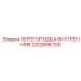 2202896700 ПЕРЕГОРОДКА ВНУТРЕННЯЯ Epiroc