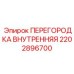 2202896700 ПЕРЕГОРОДКА ВНУТРЕННЯЯ Epiroc