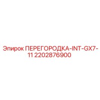 2202876900 ПЕРЕГОРОДКА-INT-GX7-11 Epiroc