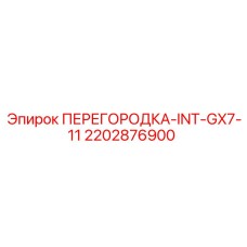 2202876900 ПЕРЕГОРОДКА-INT-GX7-11 Epiroc