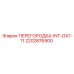 2202876900 ПЕРЕГОРОДКА-INT-GX7-11 Epiroc