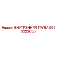 5590023080 Внутренняя Труба Epiroc