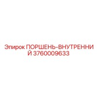 3760009633 ПОРШЕНЬ-ВНУТРЕННИЙ Epiroc