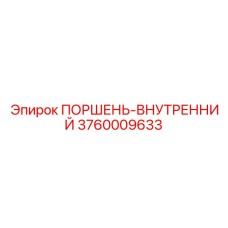 3760009633 ПОРШЕНЬ-ВНУТРЕННИЙ Epiroc