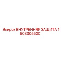 1503305500 ВНУТРЕННЯЯ ЗАЩИТА Epiroc