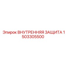 1503305500 ВНУТРЕННЯЯ ЗАЩИТА Epiroc