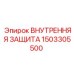 1503305500 ВНУТРЕННЯЯ ЗАЩИТА Epiroc