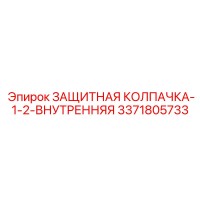3371805733 ЗАЩИТНАЯ КОЛПАЧКА-1-2-ВНУТРЕННЯЯ Epiroc