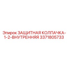 3371805733 ЗАЩИТНАЯ КОЛПАЧКА-1-2-ВНУТРЕННЯЯ Epiroc