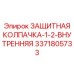 3371805733 ЗАЩИТНАЯ КОЛПАЧКА-1-2-ВНУТРЕННЯЯ Epiroc