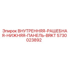 5730023892 ВНУТРЕННЯЯ-РАШЕБНАЯ-НИЖНЯЯ-ПАНЕЛЬ-BRKT Epiroc