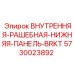 5730023892 ВНУТРЕННЯЯ-РАШЕБНАЯ-НИЖНЯЯ-ПАНЕЛЬ-BRKT Epiroc