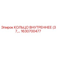1630700477 КОЛЬЦО ВНУТРЕННЕЕ (37) Epiroc