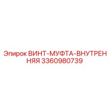 3360980739 ВИНТ-МУФТА-ВНУТРЕННЯЯ Эпирок