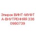 Винт-муфта внутренняя 3360980739 для буровых установок Epiroc