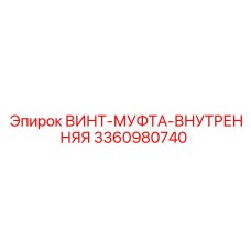 3360980740 ВИНТ-МУФТА-ВНУТРЕННЯЯ Эпирок