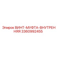 3360992455 ВИНТ-МУФТА-ВНУТРЕННЯЯ Эпирок