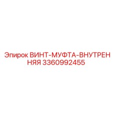 Винт-муфта внутренняя 3360992455 для буровых установок Epiroc