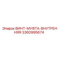 3360995674 ВИНТ-МУФТА-ВНУТРЕННЯЯ Эпирок