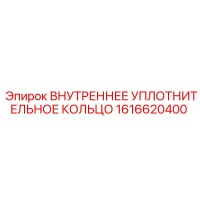 1616620400 ВНУТРЕННЕЕ УПЛОТНИТЕЛЬНОЕ КОЛЬЦО Epiroc