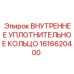 1616620400 ВНУТРЕННЕЕ УПЛОТНИТЕЛЬНОЕ КОЛЬЦО Epiroc