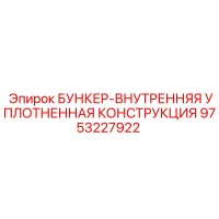 9753227922 БУНКЕР-ВНУТРЕННЯЯ УПЛОТНЕННАЯ КОНСТРУКЦИЯ Epiroc