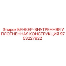 9753227922 БУНКЕР-ВНУТРЕННЯЯ УПЛОТНЕННАЯ КОНСТРУКЦИЯ Epiroc