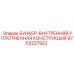 9753227922 БУНКЕР-ВНУТРЕННЯЯ УПЛОТНЕННАЯ КОНСТРУКЦИЯ Epiroc
