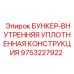 9753227922 БУНКЕР-ВНУТРЕННЯЯ УПЛОТНЕННАЯ КОНСТРУКЦИЯ Epiroc