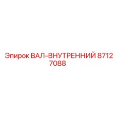87127088 ВАЛ-ВНУТРЕННИЙ Epiroc