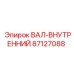 87127088 ВАЛ-ВНУТРЕННИЙ Epiroc
