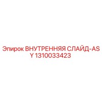1310033423 ВНУТРЕННЯЯ СЛАЙД-ASY Epiroc