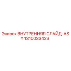 1310033423 ВНУТРЕННЯЯ СЛАЙД-ASY Epiroc