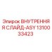 1310033423 ВНУТРЕННЯЯ СЛАЙД-ASY Epiroc