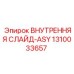 1310033657 ВНУТРЕННЯЯ СЛАЙД-ASY Epiroc