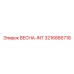 3216866718 ВЕСНА-INT Epiroc