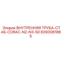 8393081865 ВНУТРЕННЯЯ ТРУБА-СТАБ-CORAC-N2-N3-50 Epiroc