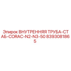 8393081865 ВНУТРЕННЯЯ ТРУБА-СТАБ-CORAC-N2-N3-50 Epiroc