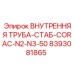 8393081865 ВНУТРЕННЯЯ ТРУБА-СТАБ-CORAC-N2-N3-50 Epiroc