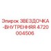 4720004506 ЗВЕЗДОЧКА-ВНУТРЕННЯЯ Epiroc