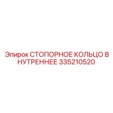 Специальное внутреннее стопорное кольцо для бурового оборудования артикул 335210520