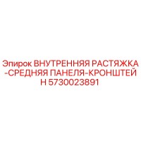 5730023891 ВНУТРЕННЯЯ РАСТЯЖКА-СРЕДНЯЯ ПАНЕЛЯ-КРОНШТЕЙН Epiroc