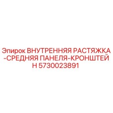 5730023891 ВНУТРЕННЯЯ РАСТЯЖКА-СРЕДНЯЯ ПАНЕЛЯ-КРОНШТЕЙН Epiroc