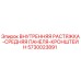 5730023891 ВНУТРЕННЯЯ РАСТЯЖКА-СРЕДНЯЯ ПАНЕЛЯ-КРОНШТЕЙН Epiroc