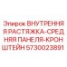5730023891 ВНУТРЕННЯЯ РАСТЯЖКА-СРЕДНЯЯ ПАНЕЛЯ-КРОНШТЕЙН Epiroc